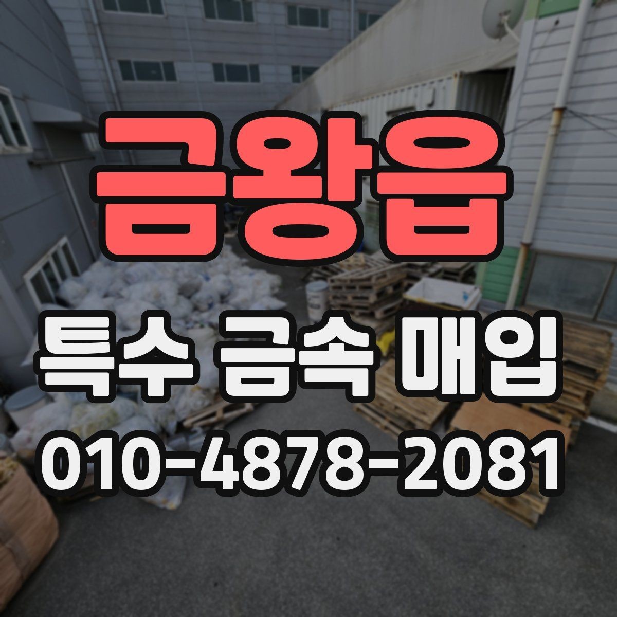 금왕읍 특수 금속 매입 가격 확인 시 유의할 점