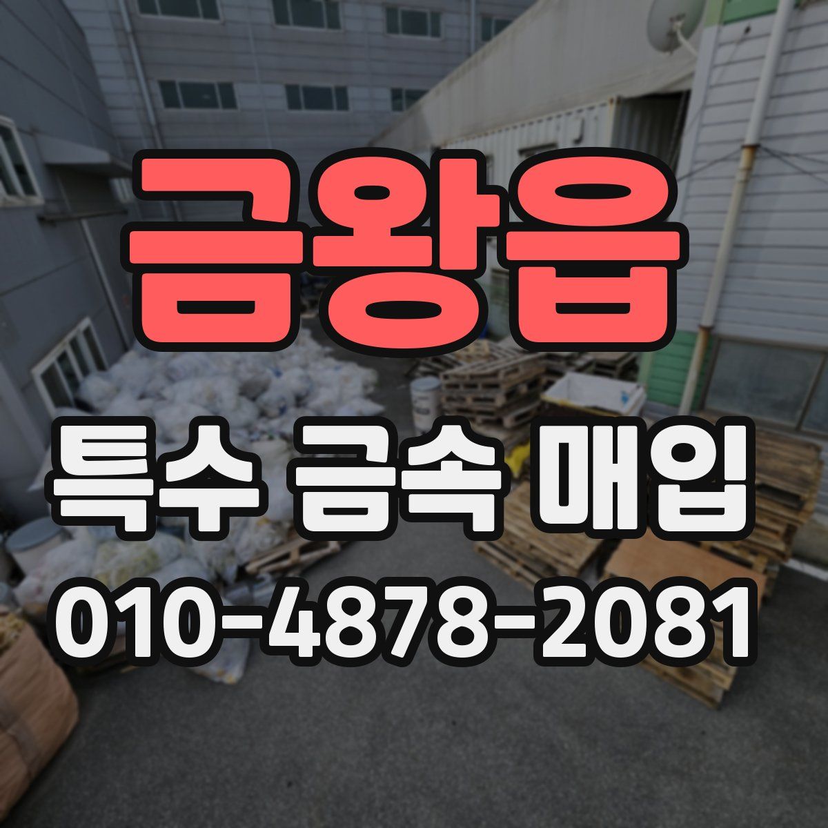 금왕읍 특수 금속 매입