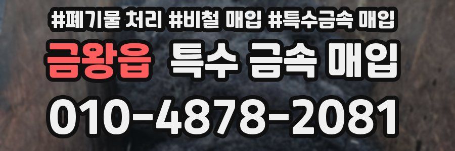 금왕읍 특수 금속 매입