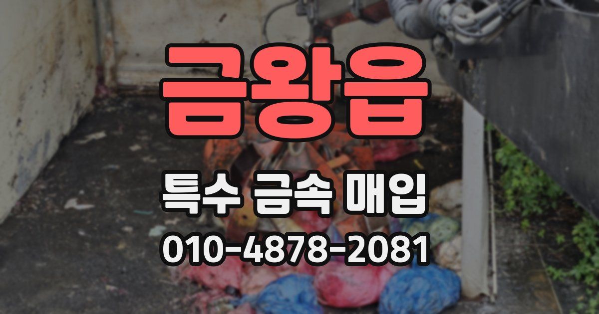 금왕읍 특수 금속 매입