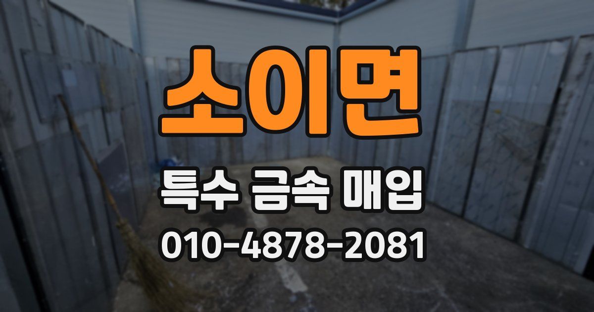 소이면 특수 금속 매입