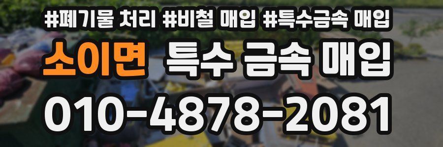 소이면 특수 금속 매입