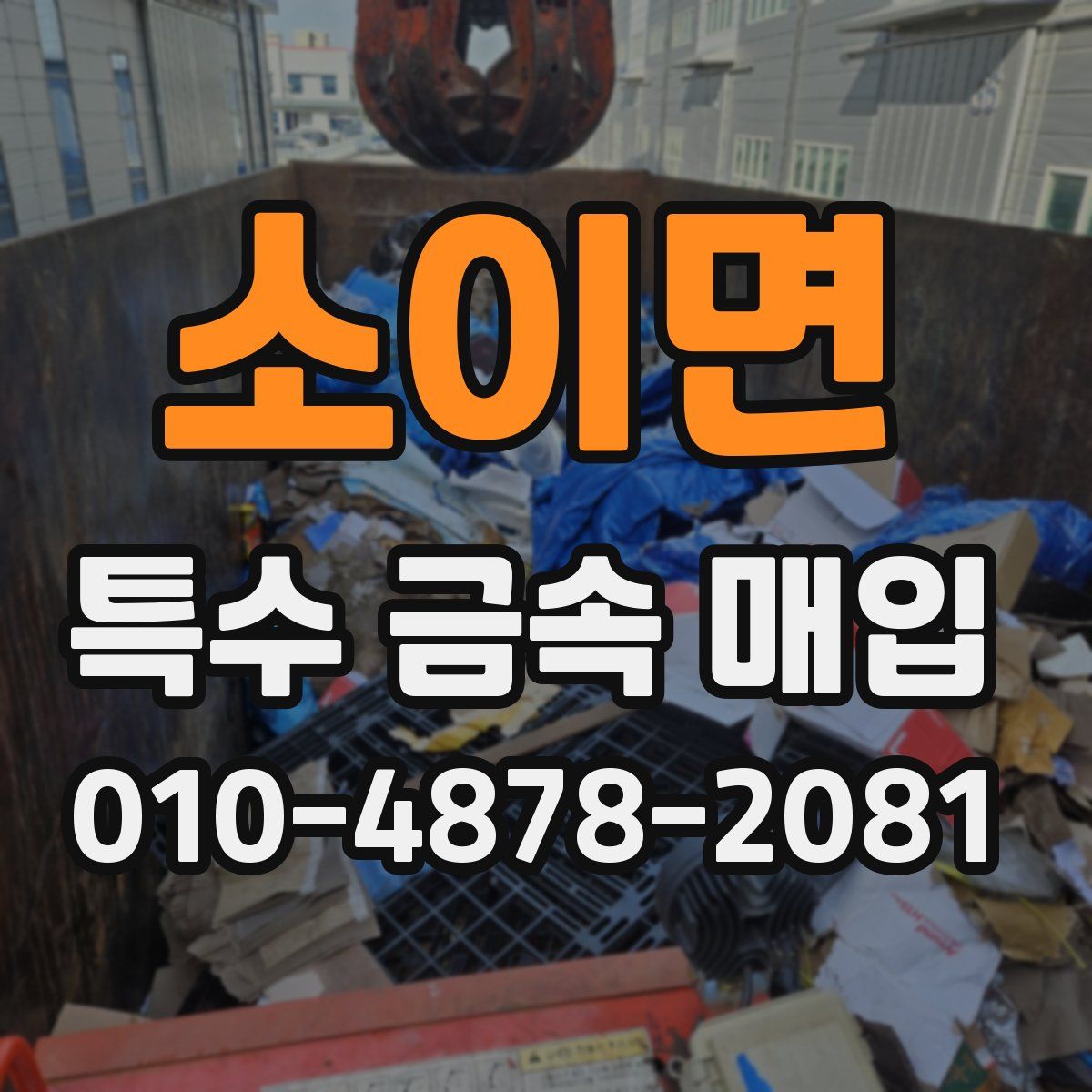 소이면 특수 금속 매입