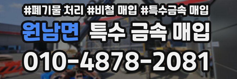 원남면 특수 금속 매입