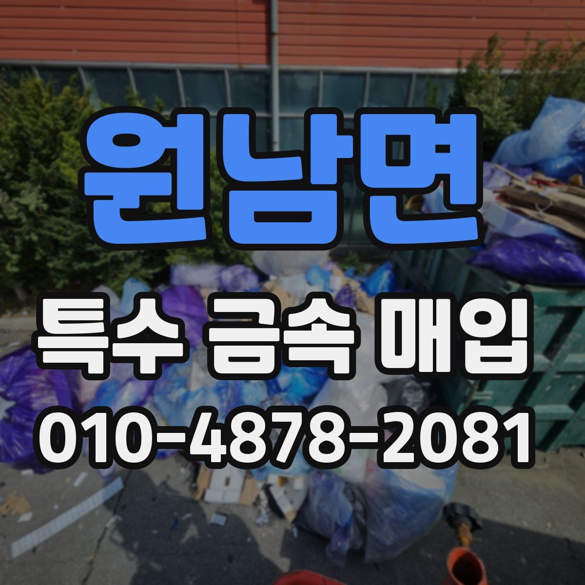 원남면 특수 금속 매입