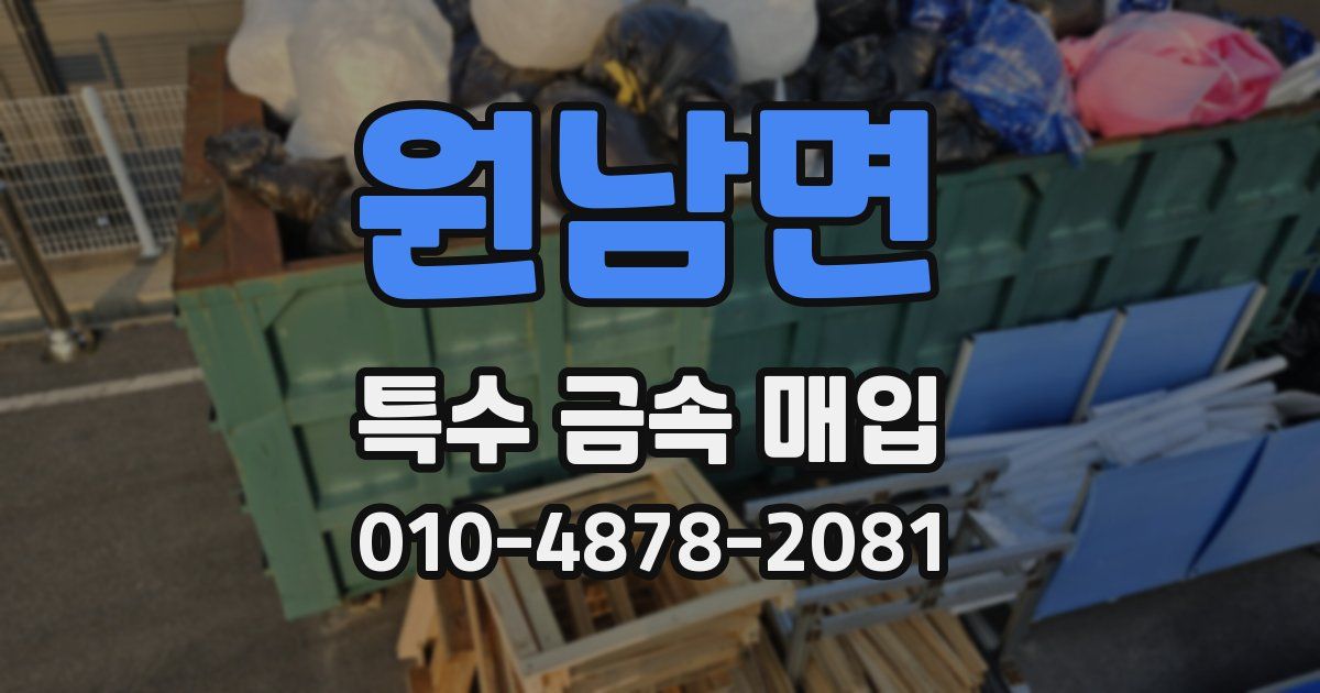 원남면 특수 금속 매입