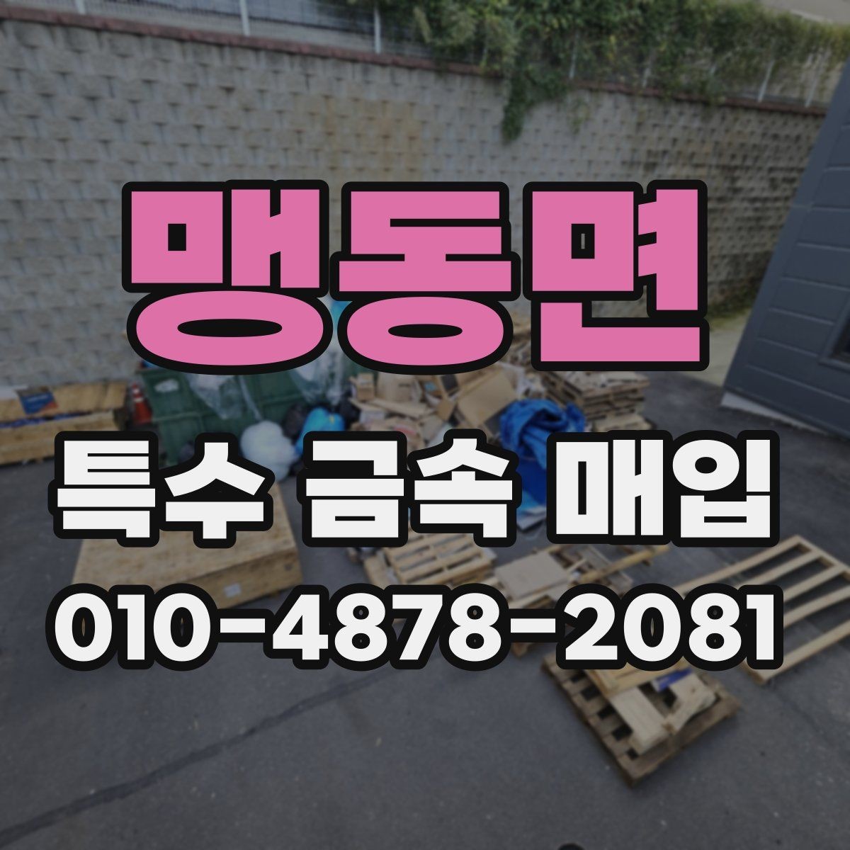 맹동면 특수 금속 매입 문의가 늘어나는 시기와 이유
