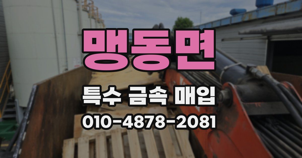 맹동면 특수 금속 매입
