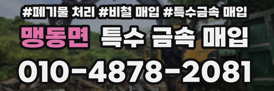 맹동면 특수 금속 매입