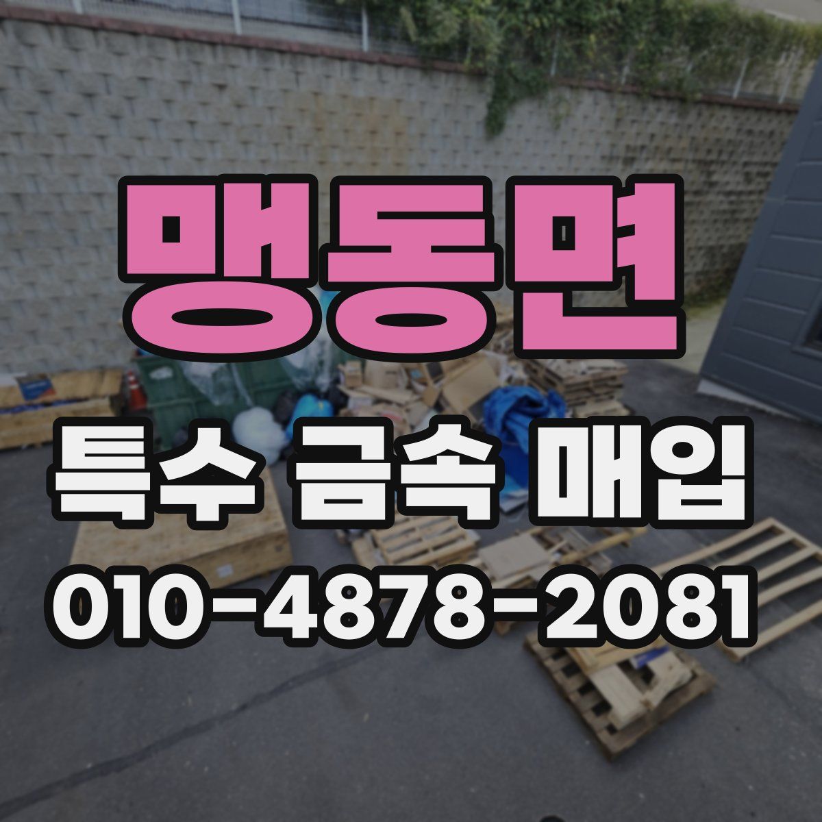 맹동면 특수 금속 매입