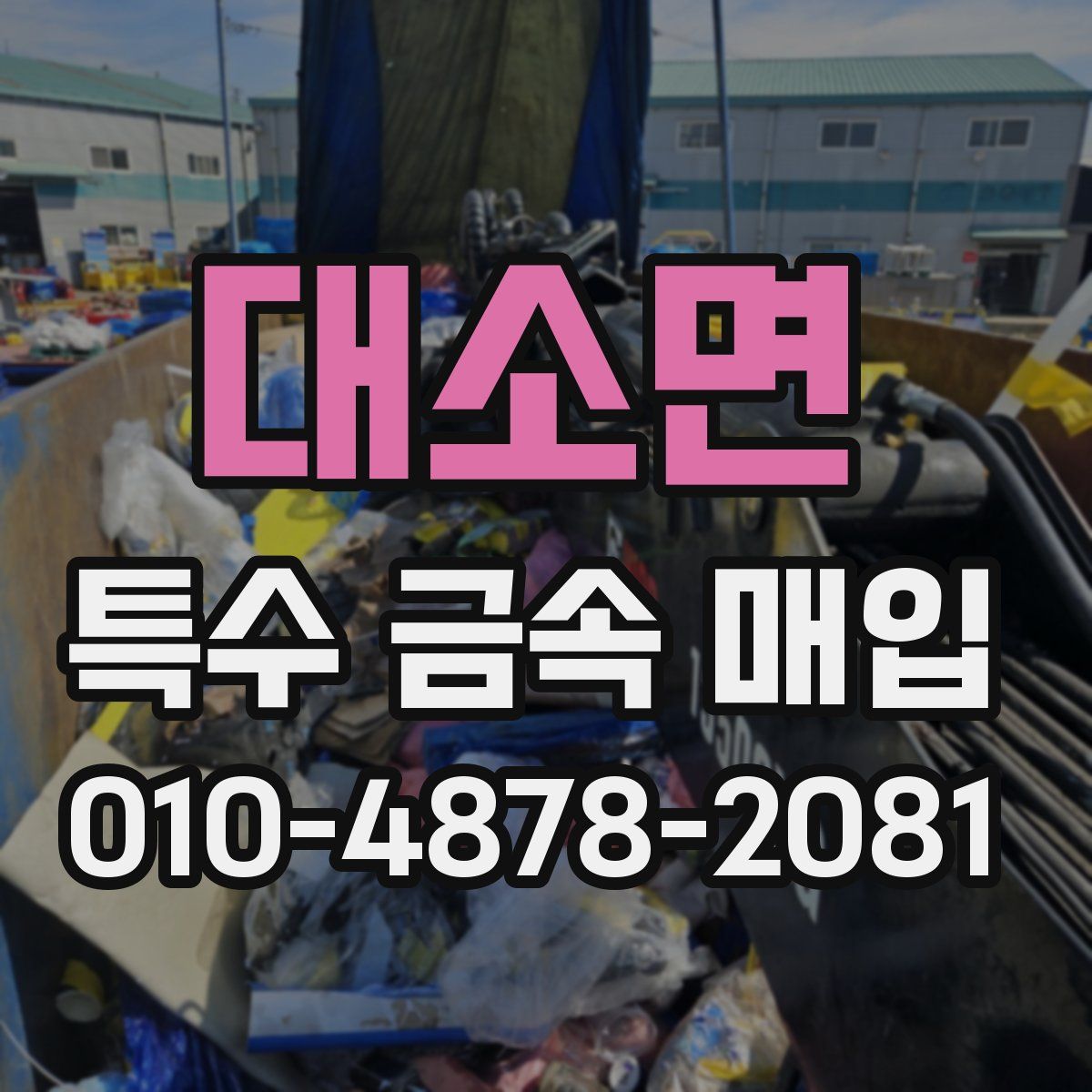 대소면 특수 금속 매입