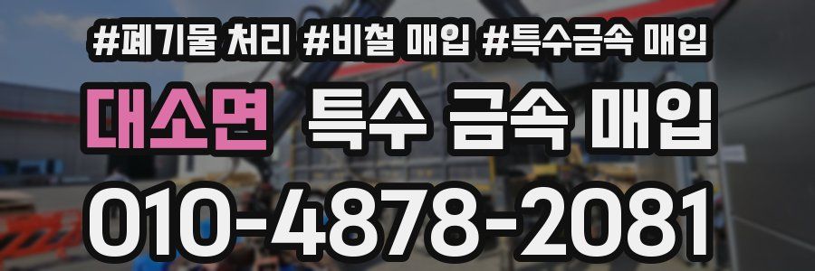 대소면 특수 금속 매입