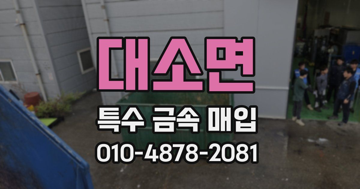 대소면 특수 금속 매입