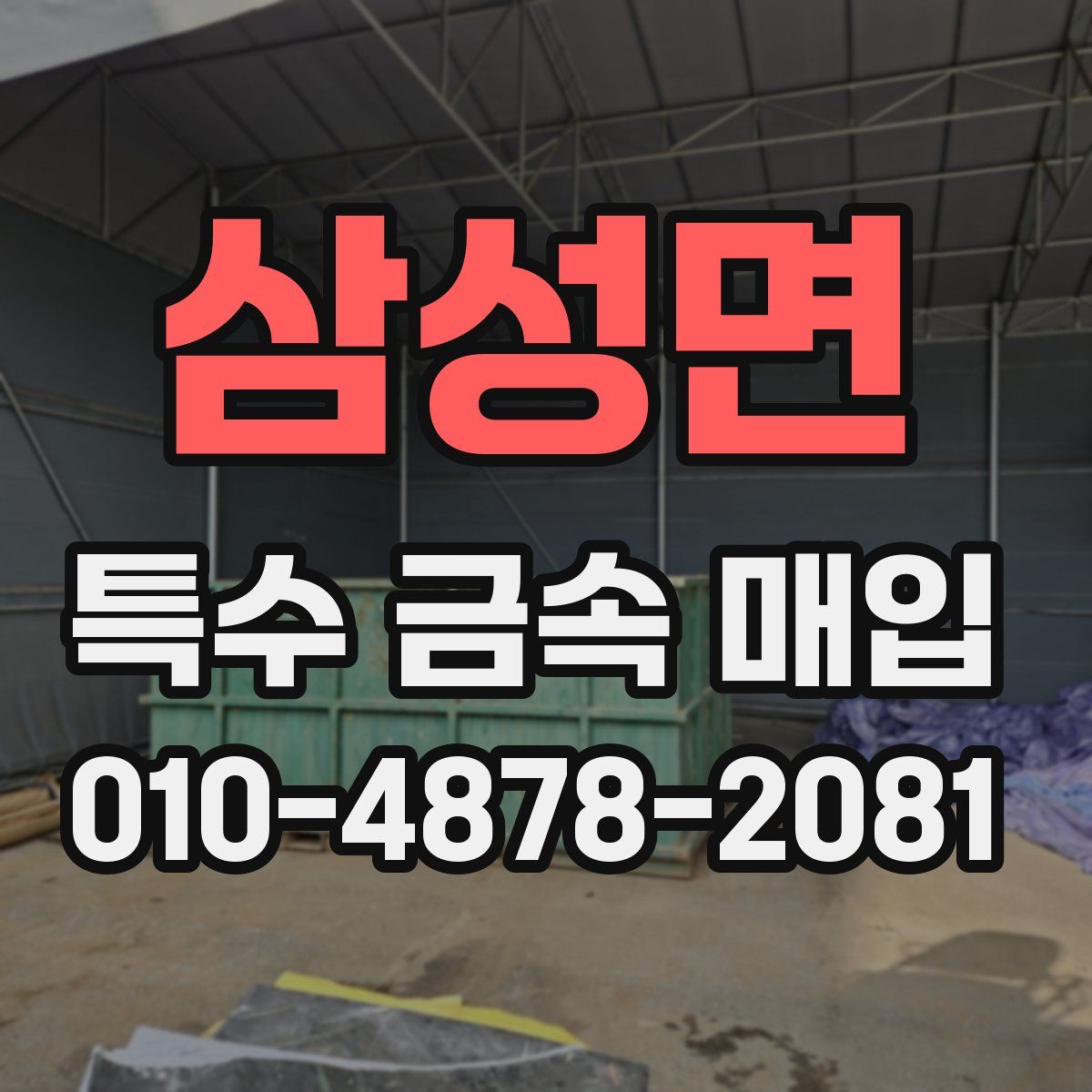 삼성면 특수 금속 매입