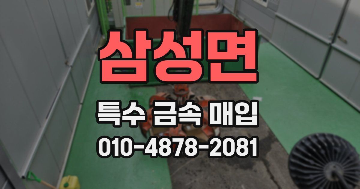 삼성면 특수 금속 매입