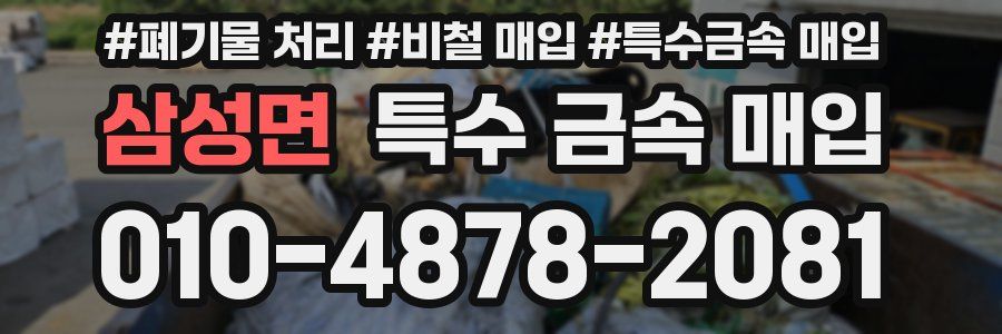 삼성면 특수 금속 매입