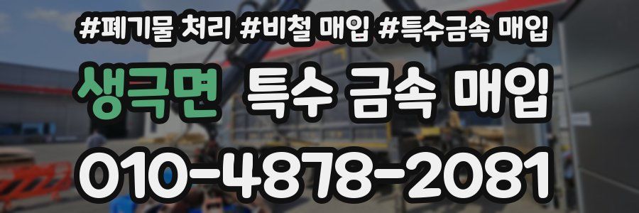 생극면 특수 금속 매입