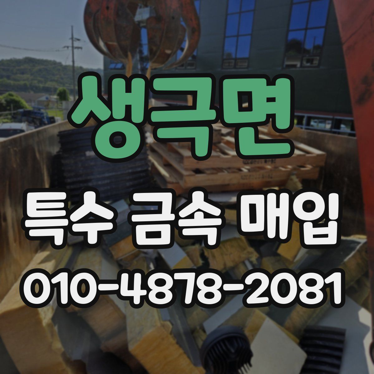 생극면 특수 금속 매입