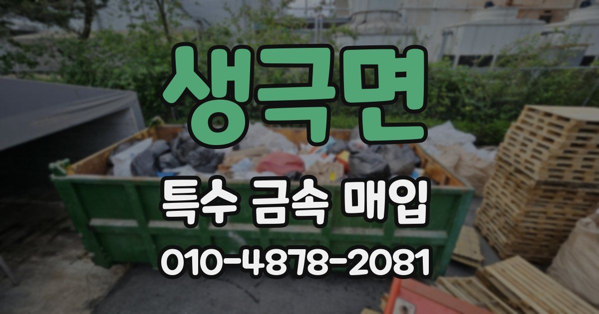 생극면 특수 금속 매입