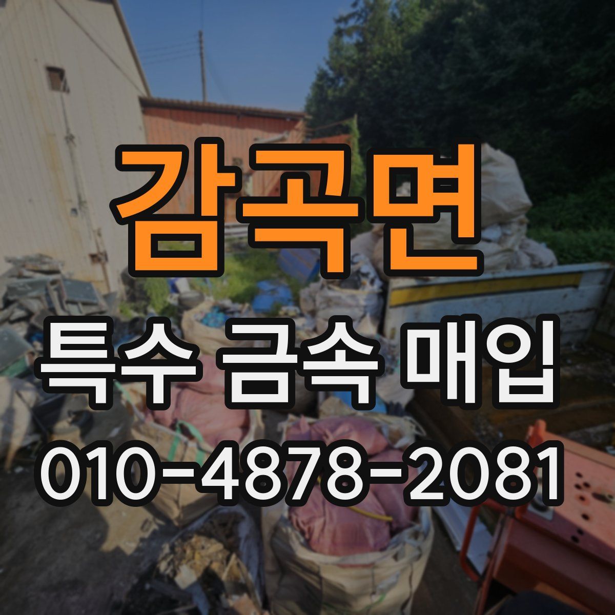 감곡면 특수 금속 매입