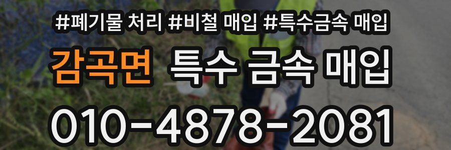 감곡면 특수 금속 매입