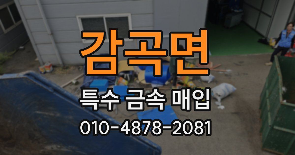 감곡면 특수 금속 매입