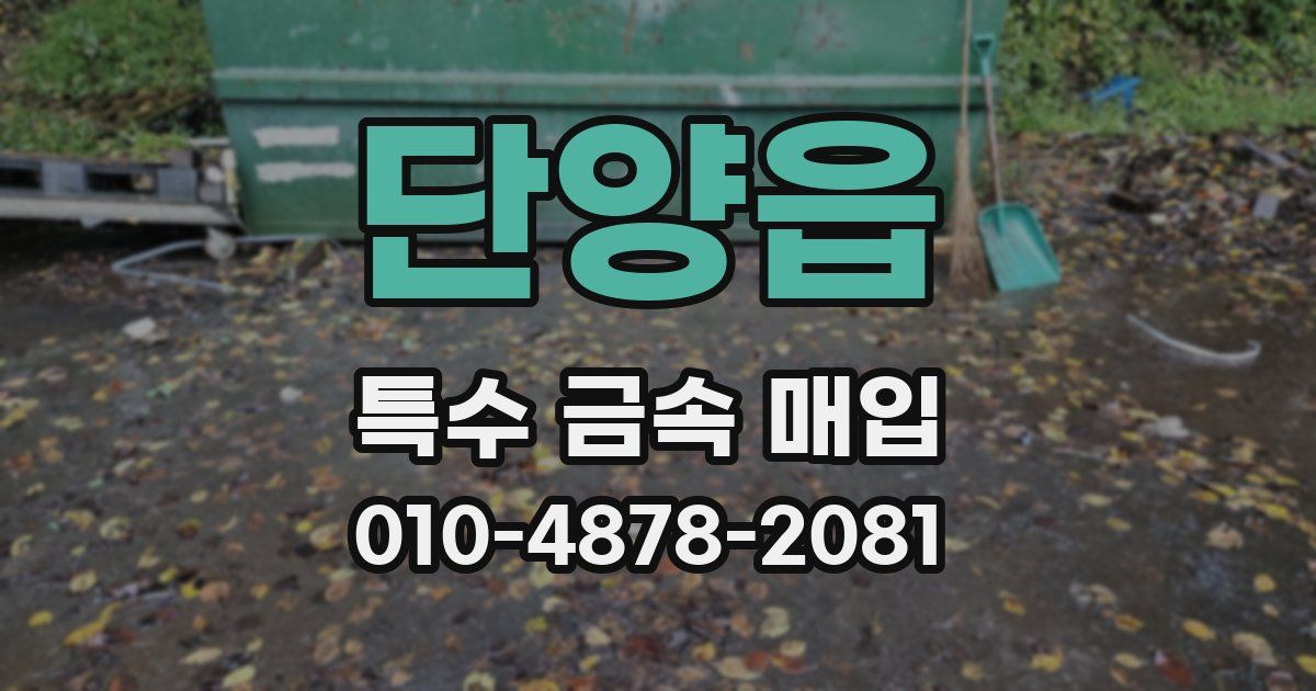 단양읍 특수 금속 매입