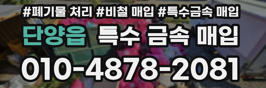 단양읍 특수 금속 매입