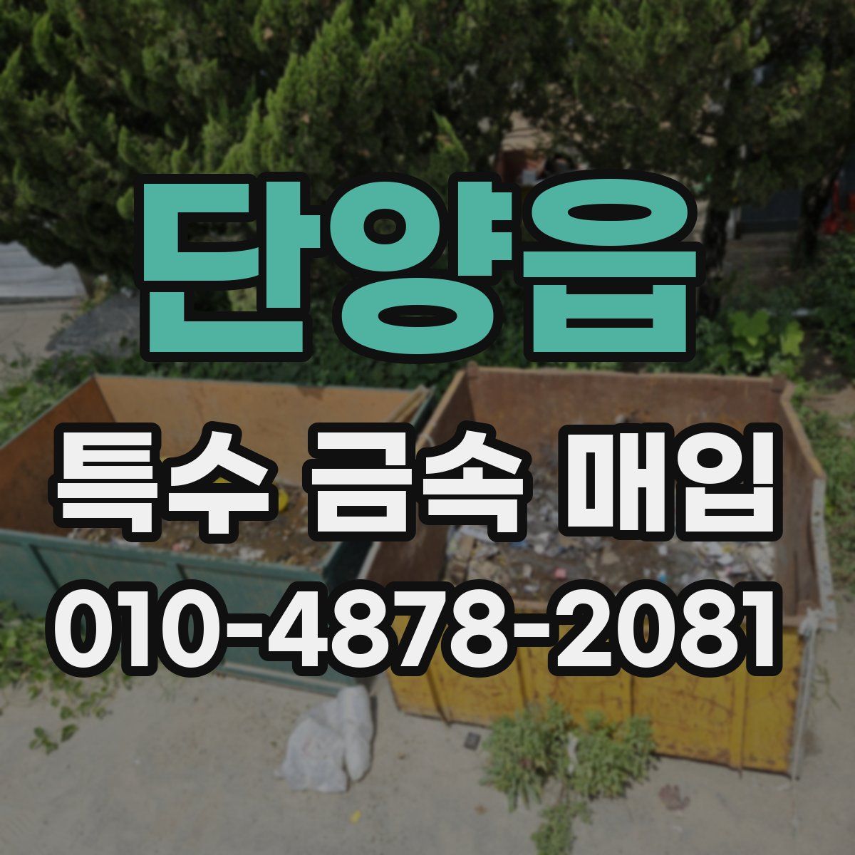 단양읍 특수 금속 매입