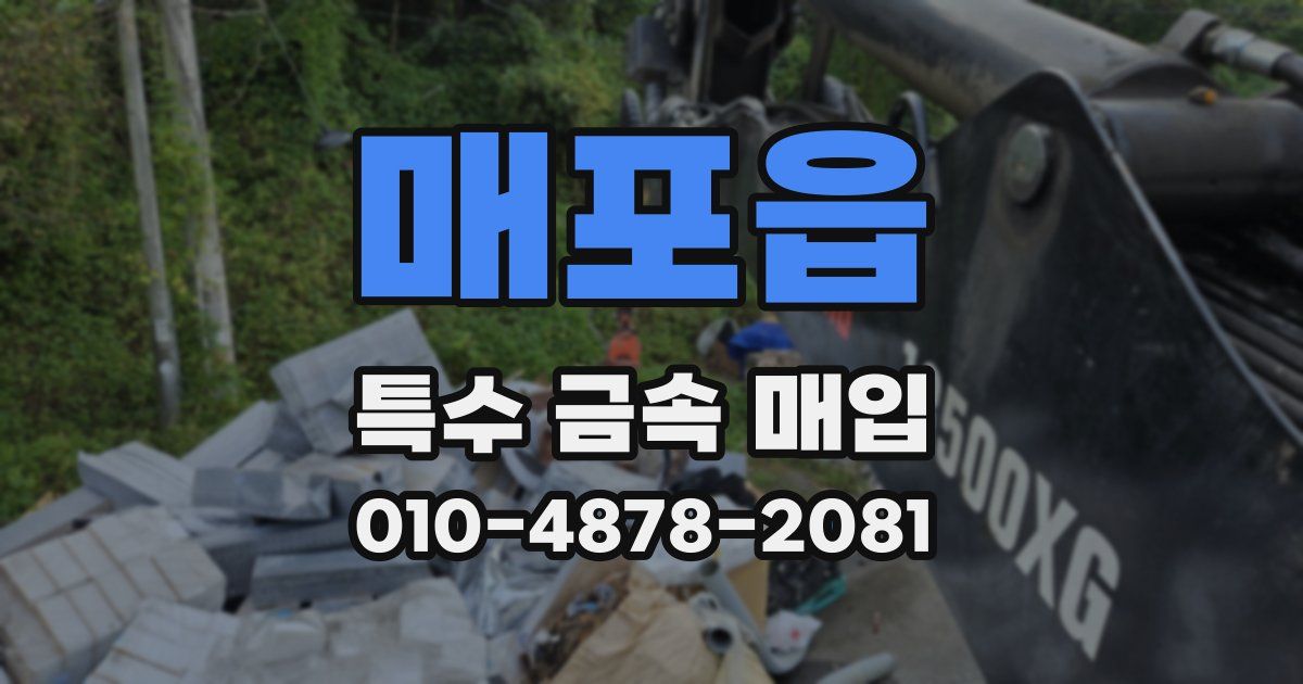 매포읍 특수 금속 매입