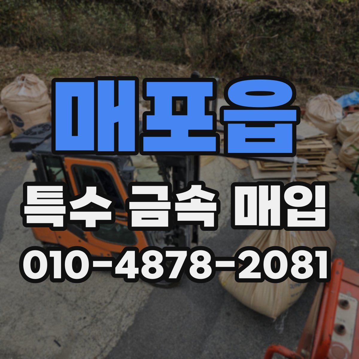 매포읍 특수 금속 매입
