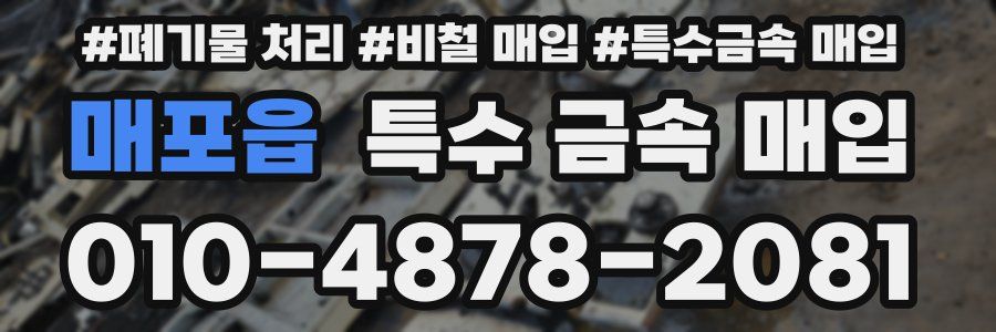 매포읍 특수 금속 매입