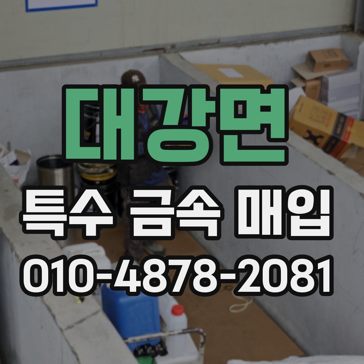 대강면 특수 금속 매입