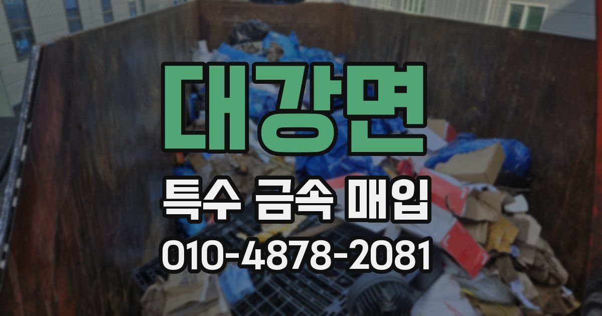 대강면 특수 금속 매입