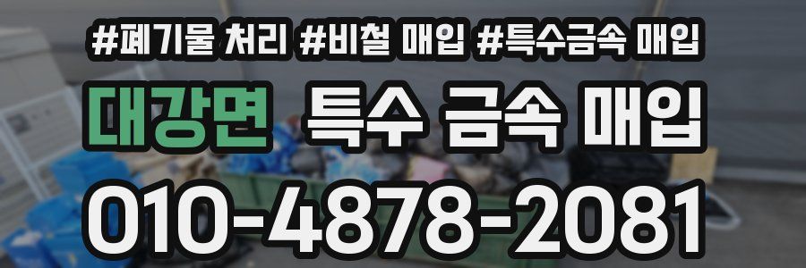 대강면 특수 금속 매입