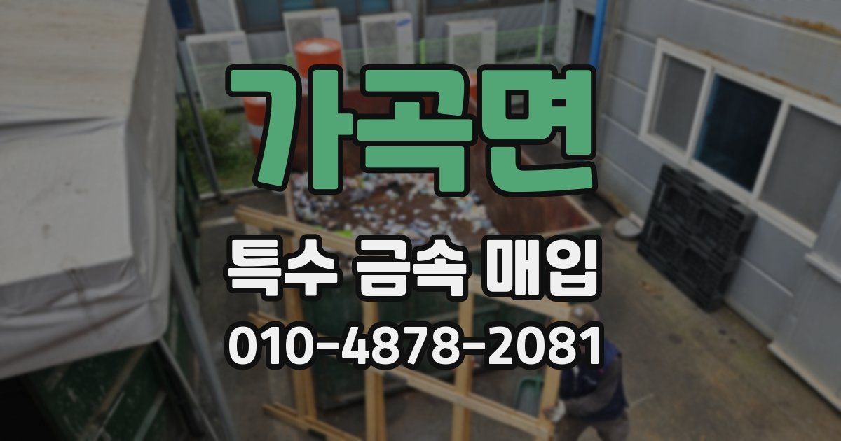 가곡면 특수 금속 매입