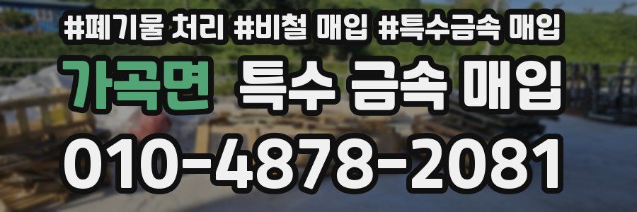 가곡면 특수 금속 매입