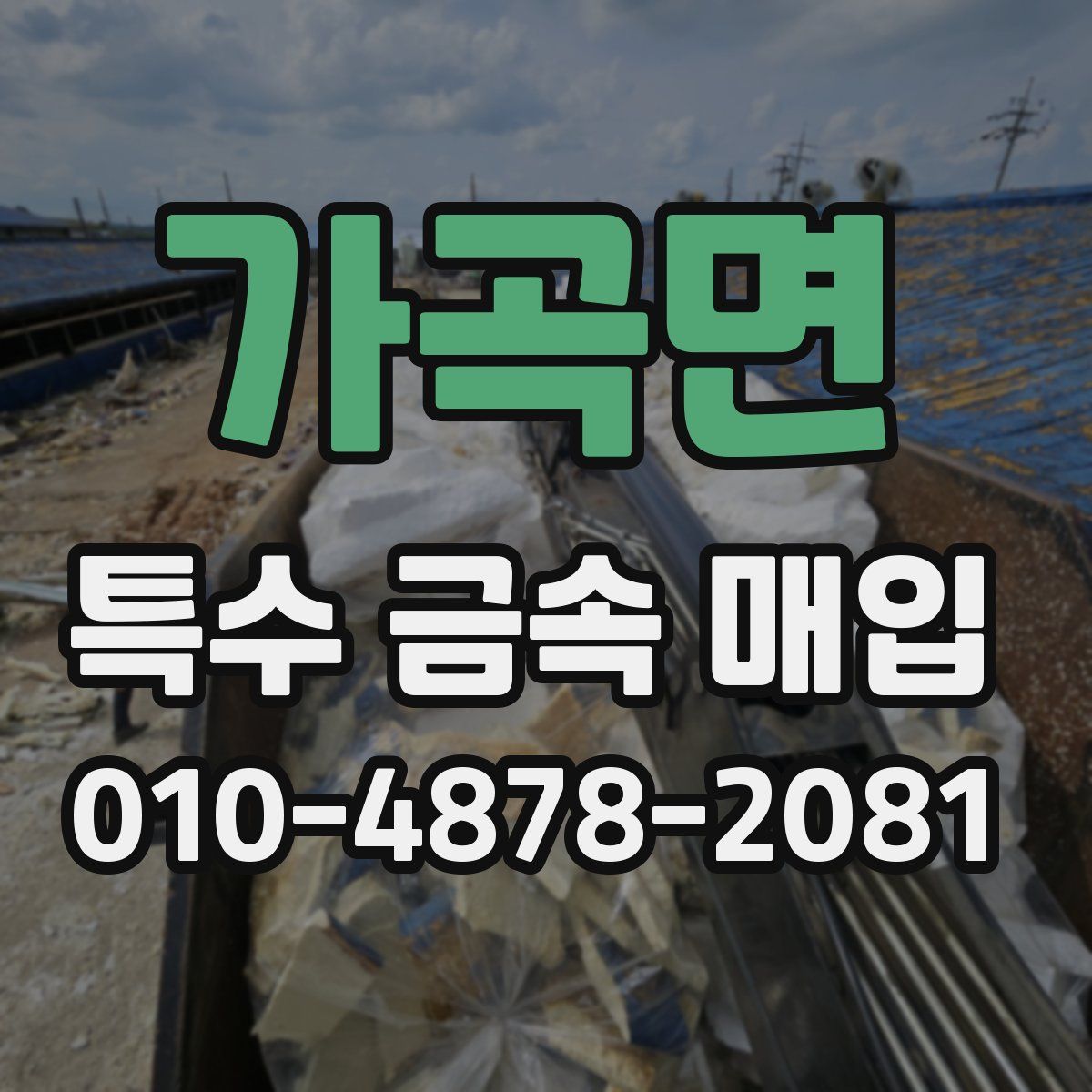 가곡면 특수 금속 매입