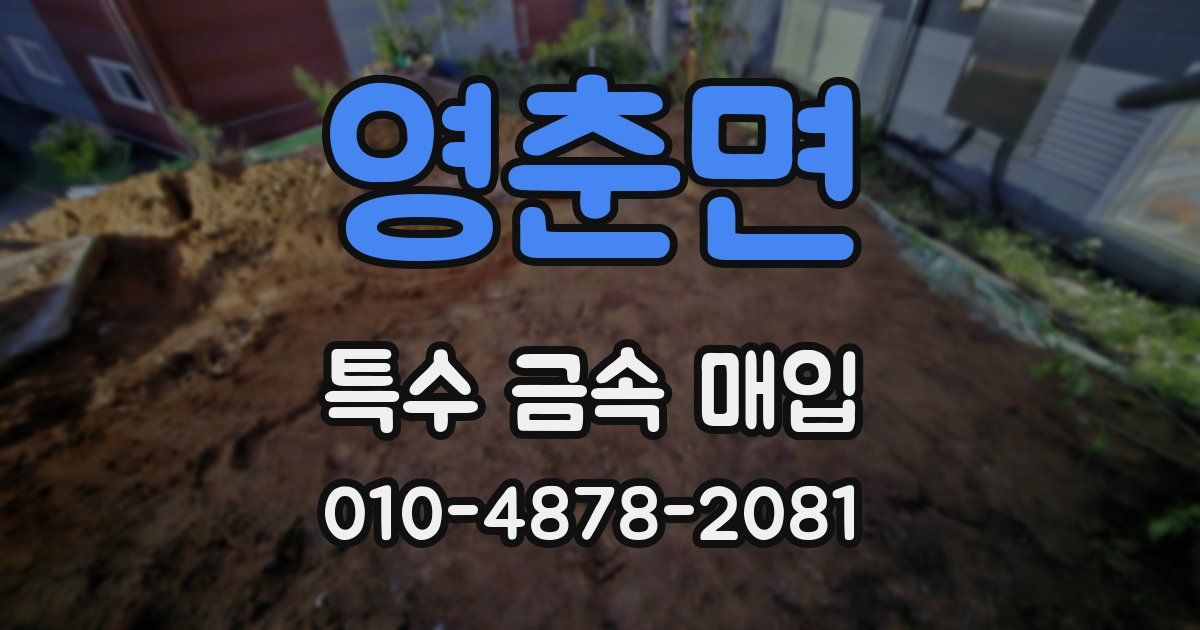 영춘면 특수 금속 매입