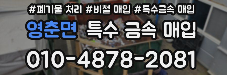 영춘면 특수 금속 매입