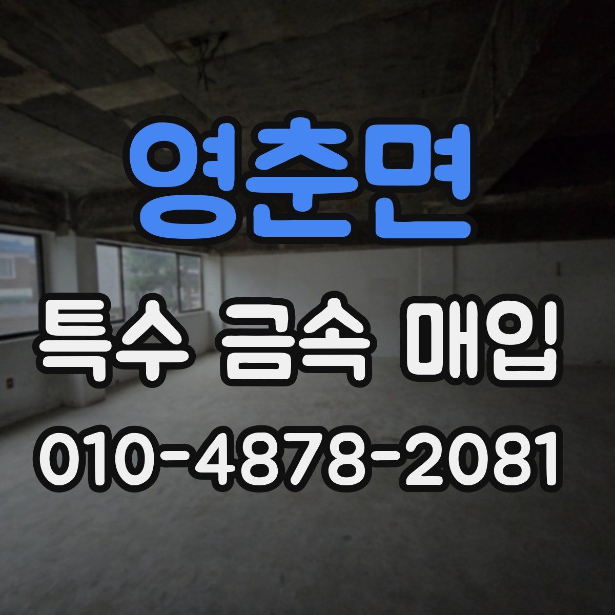 영춘면 특수 금속 매입