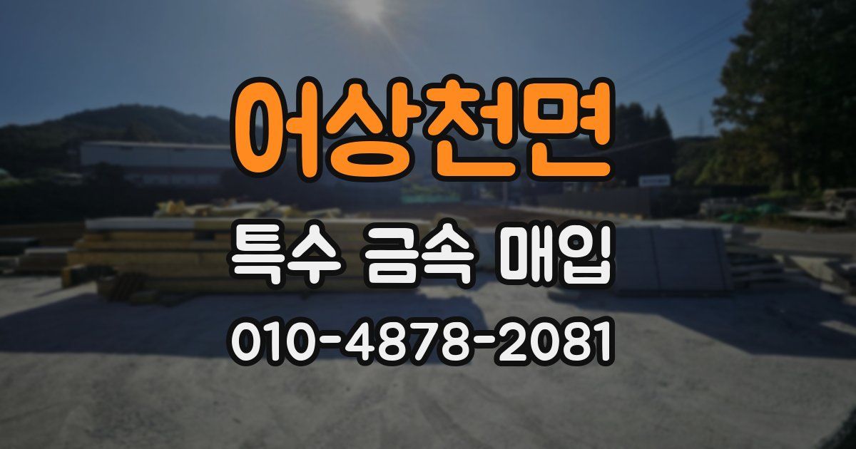 어상천면 특수 금속 매입