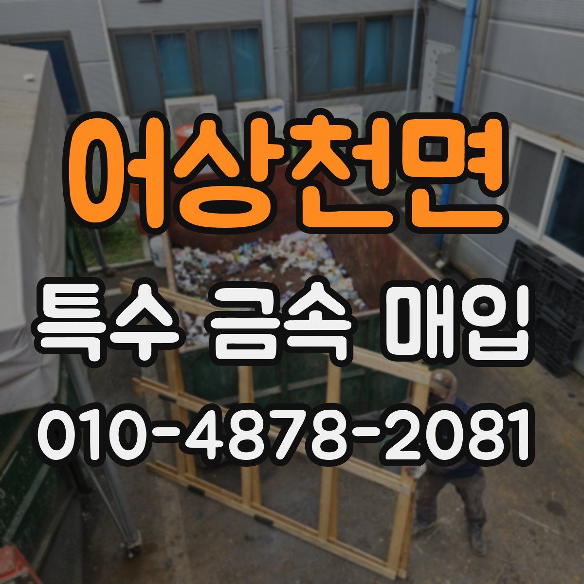 어상천면 특수 금속 매입