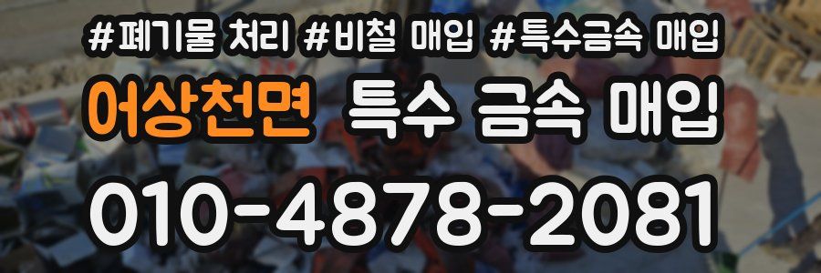 어상천면 특수 금속 매입