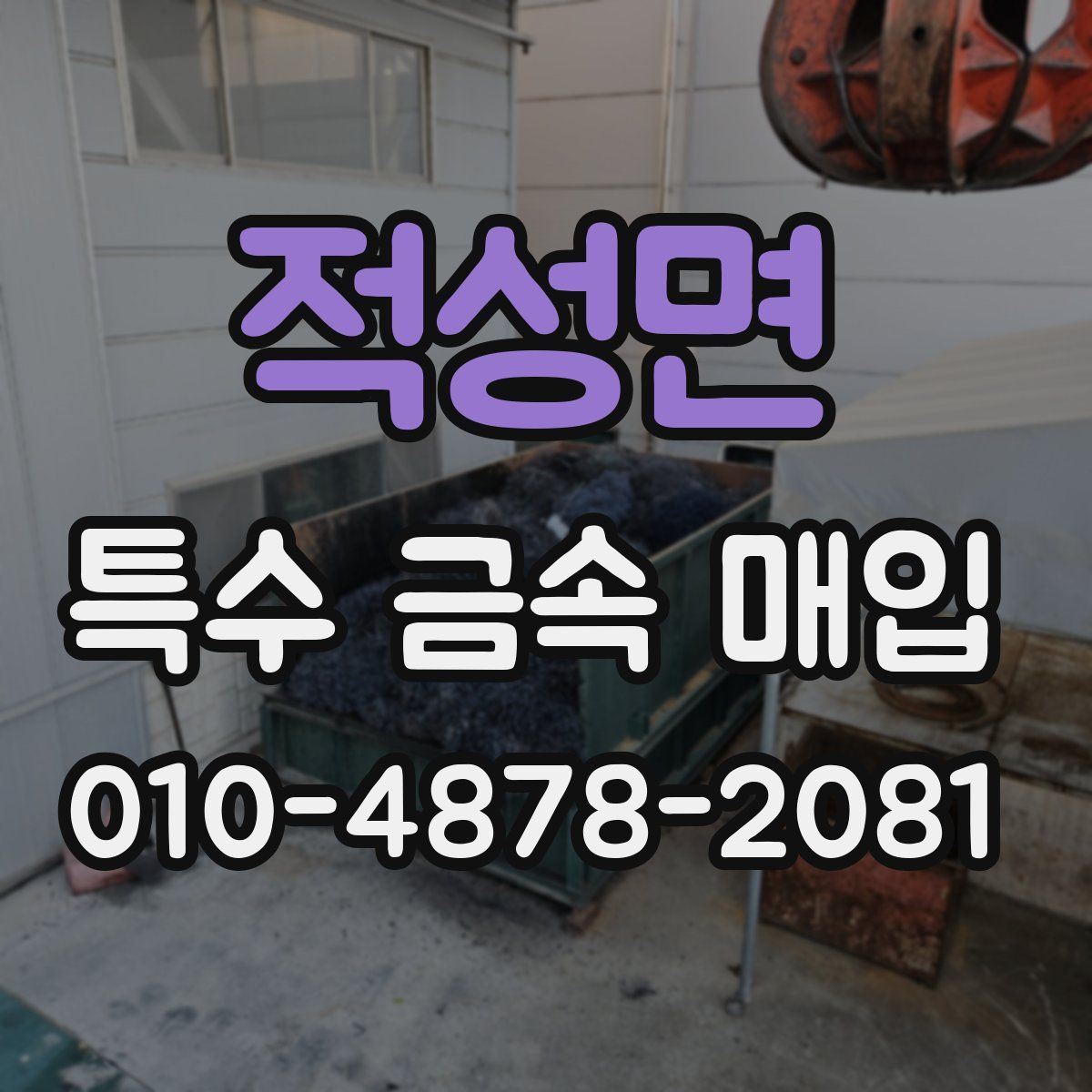 적성면 특수 금속 매입
