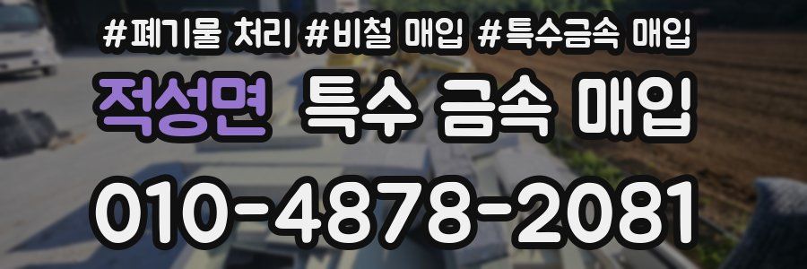 적성면 특수 금속 매입