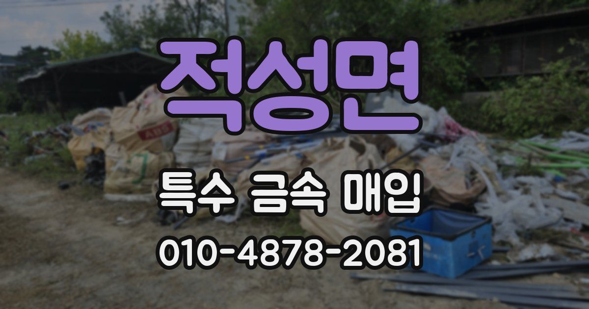 적성면 특수 금속 매입