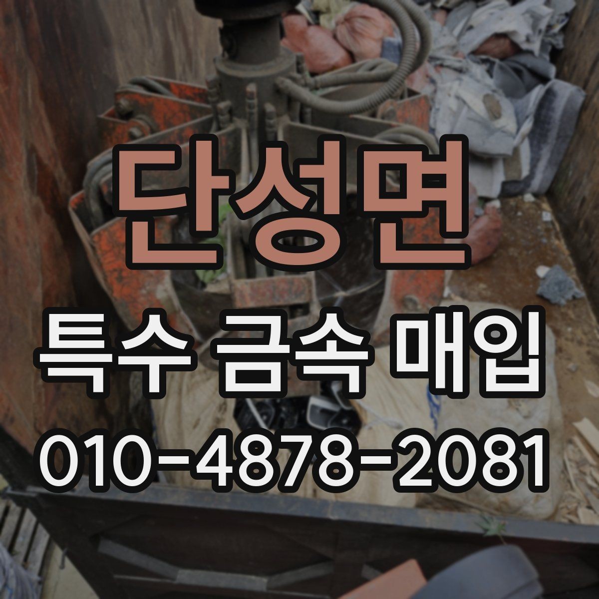 단성면 특수 금속 매입 가격 확인 시 유의할 점