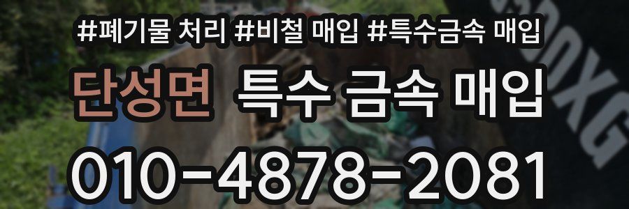 단성면 특수 금속 매입