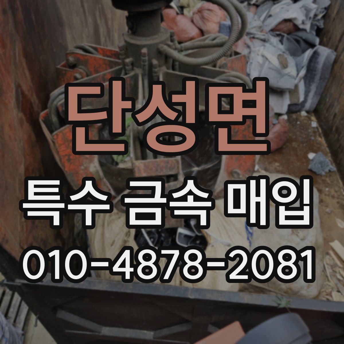 단성면 특수 금속 매입